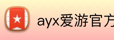 ayx爱游官方网站官方网站 logo